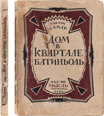 Сандр Т. Дом в квартале Батиньоль. (Муслина) / Пер. с фр. Л. Савельева. Л.: Издательство «Мысль», 1926.